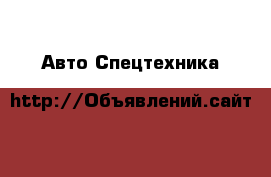 Авто Спецтехника